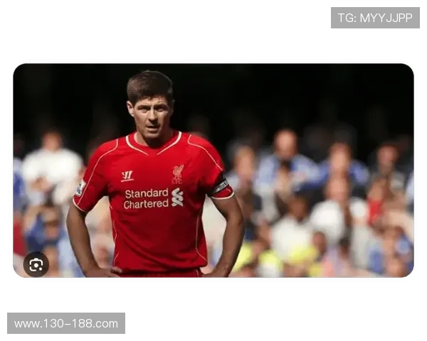 杰拉德称3000万转会令利物浦倒退 杰拉德称3000万转会令利物浦倒退